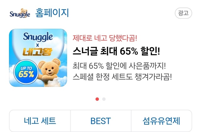 스너글 섬유유연제