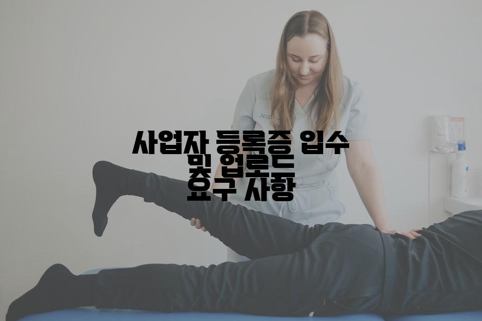 사업자 등록증 입수 및 업로드 요구 사항