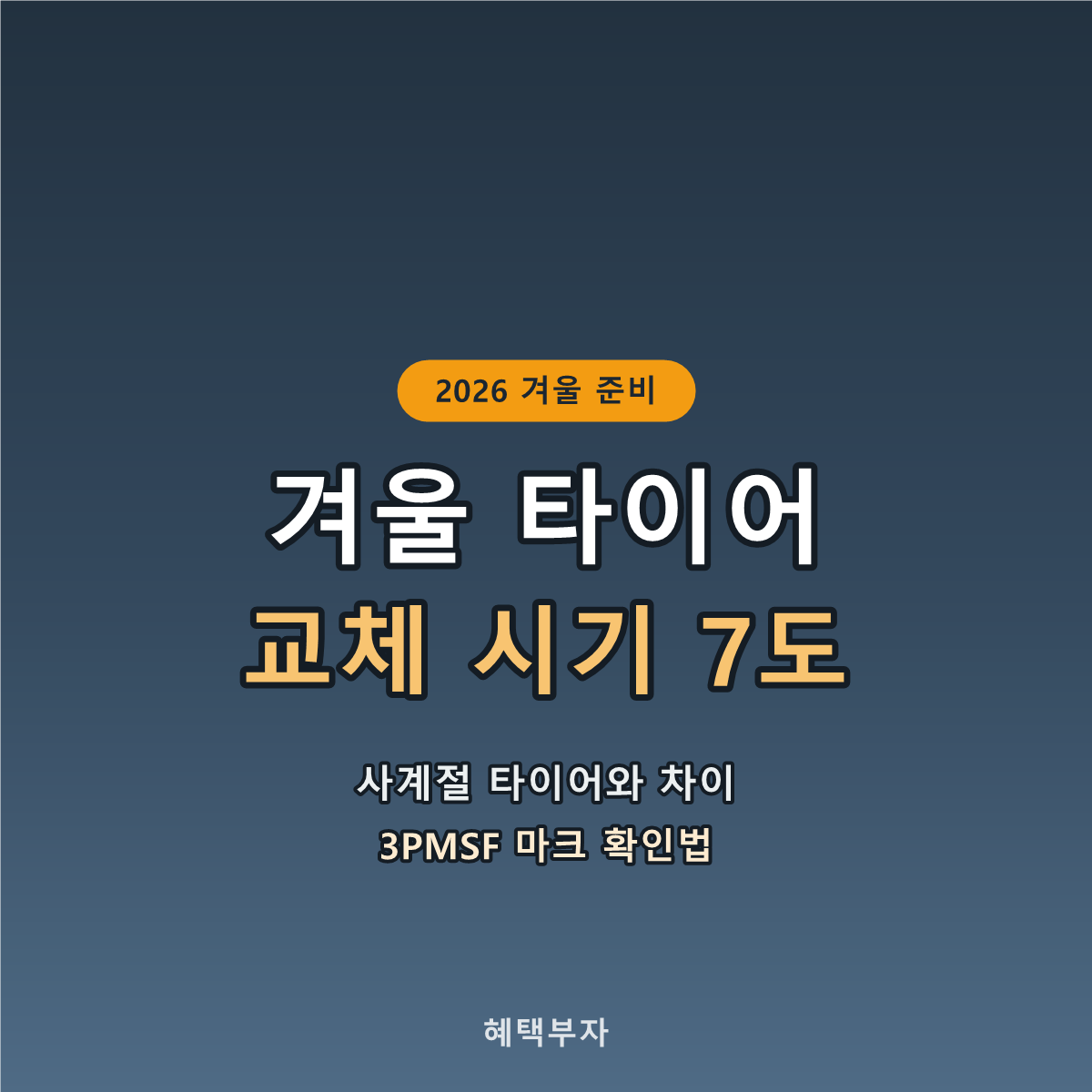 겨울 타이어 교체 시기