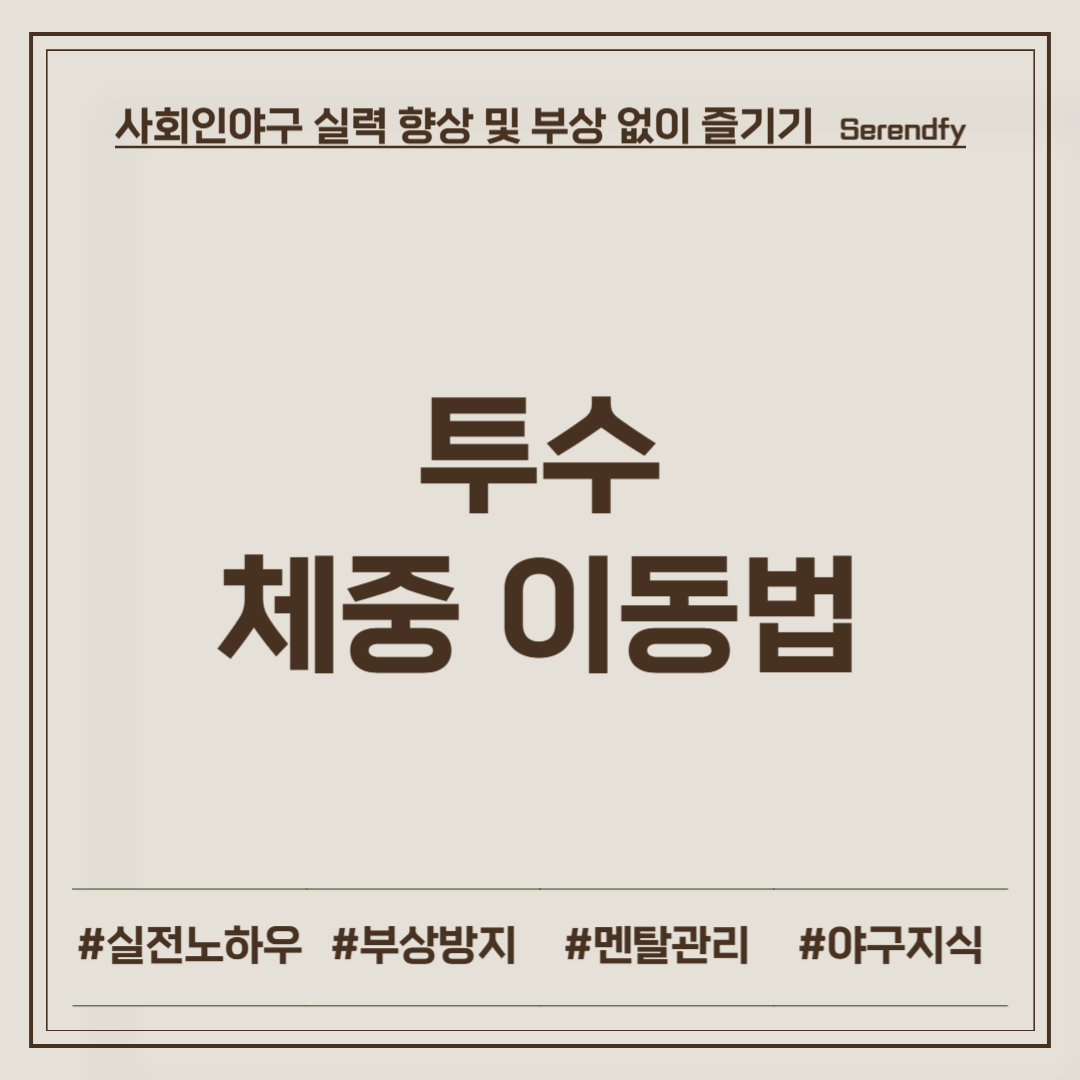 투수 체중 이동법