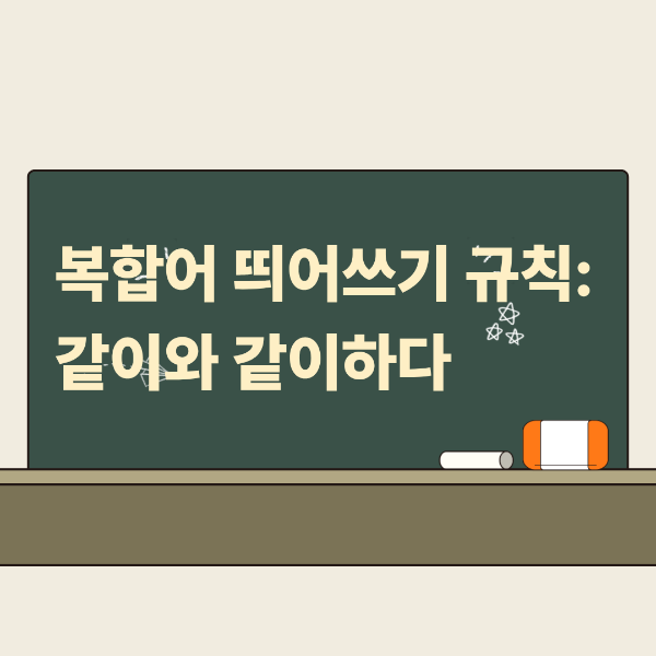 복합어 띄어쓰기 규칙 이미지