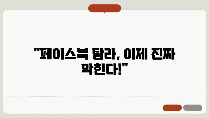 페이스북 탐라 막기