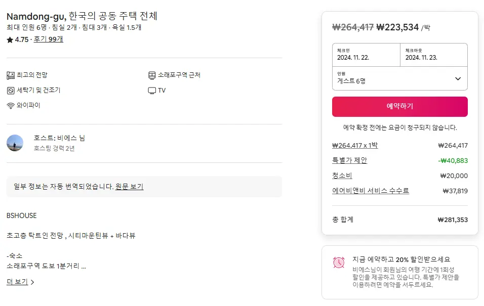 수도권-에어비앤비-단체숙박-예약화면