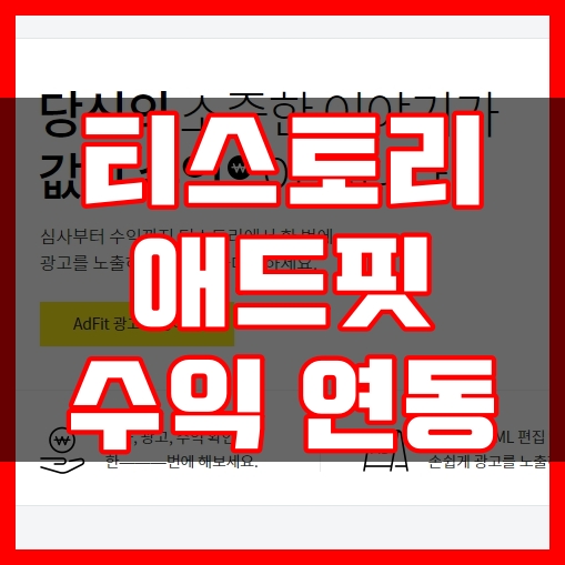 티스토리 애드핏 수익 연동하기