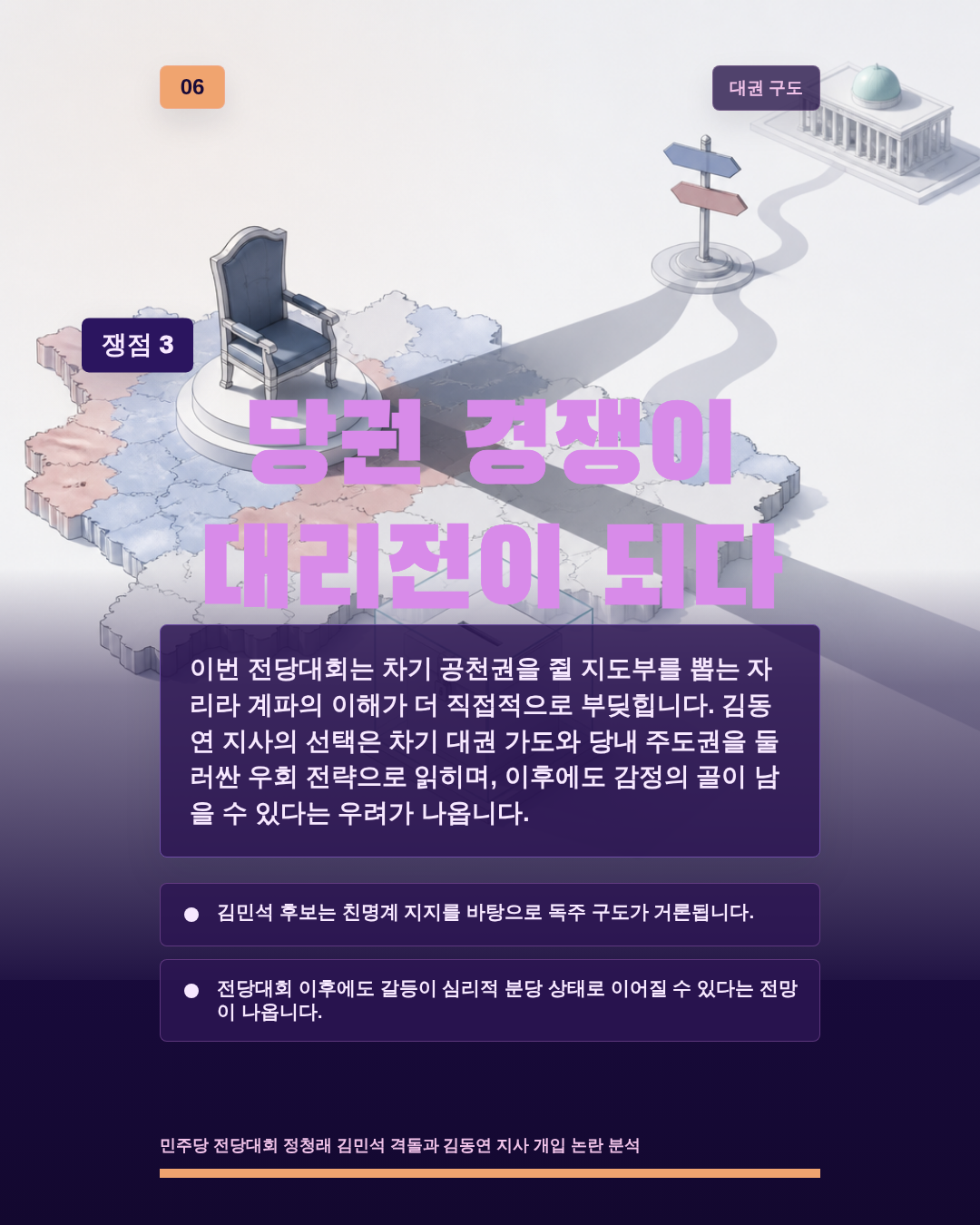 당권 경쟁이 대리전이 되다