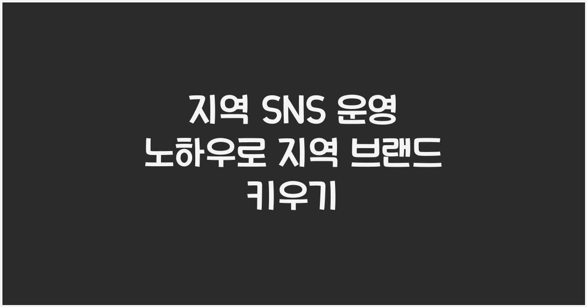 지역 SNS 운영 노하우