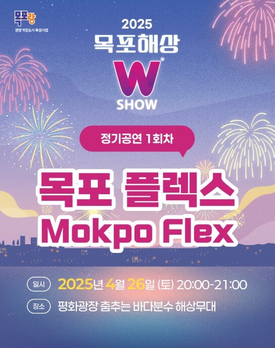 목포해상W쇼 포스터