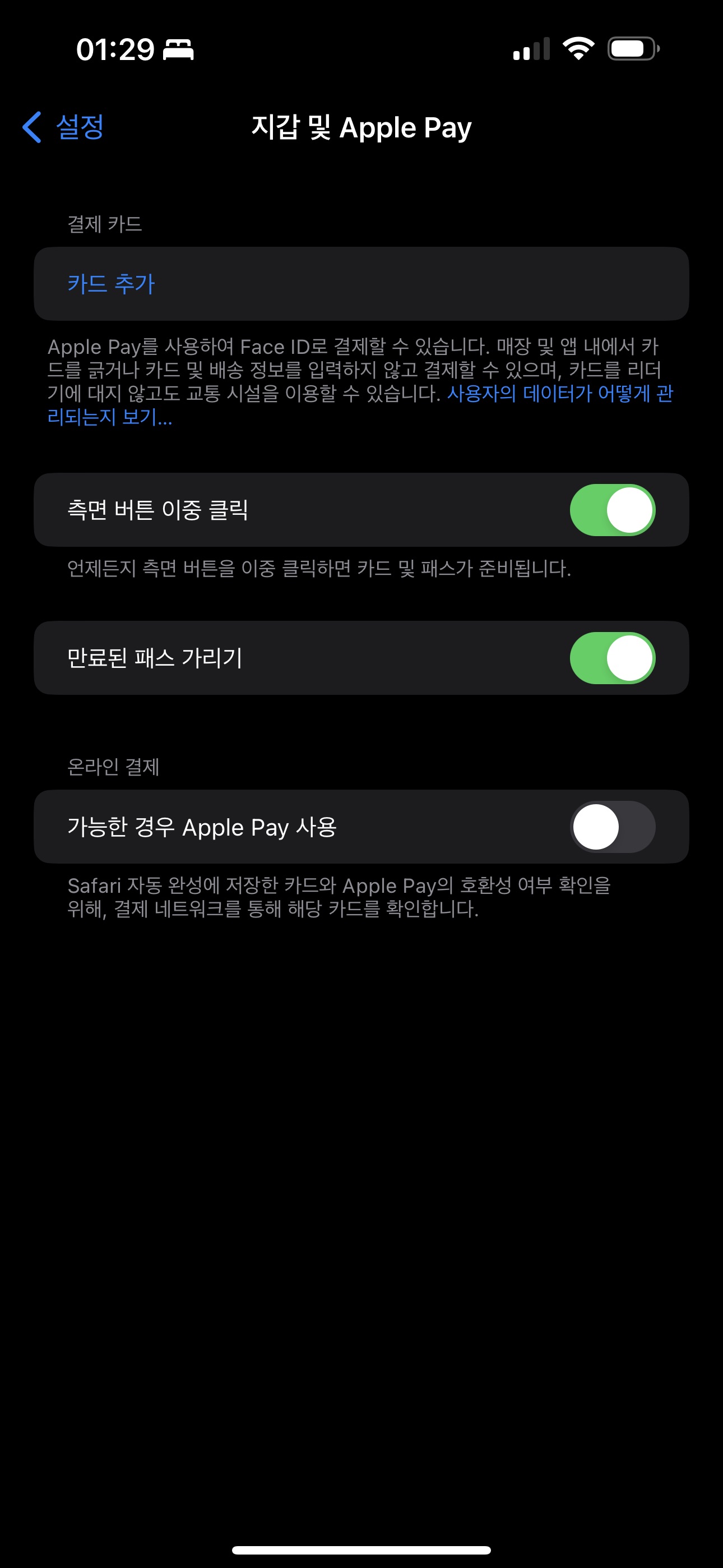 애플 페이 등록 설정화면