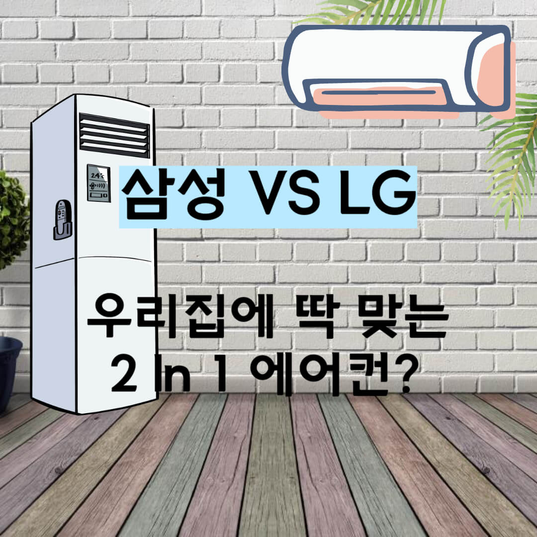 삼성엘지무풍에어컨비교