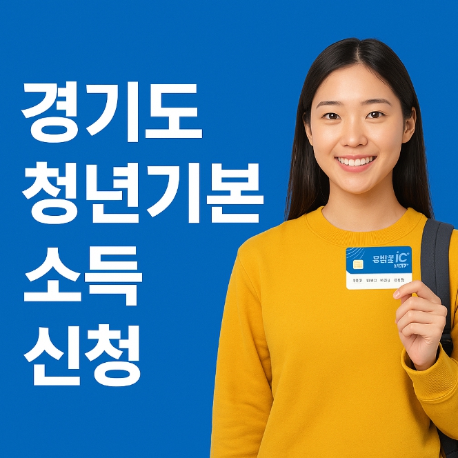 2025 경기도 청년기본소득 신청