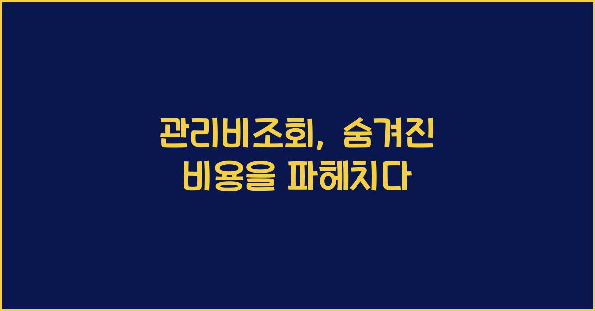 관리비조회