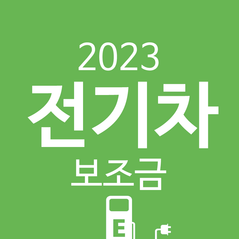 전기자보조금_썸네일