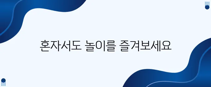혼자 잘 노는 아이로 성장시키는 방법