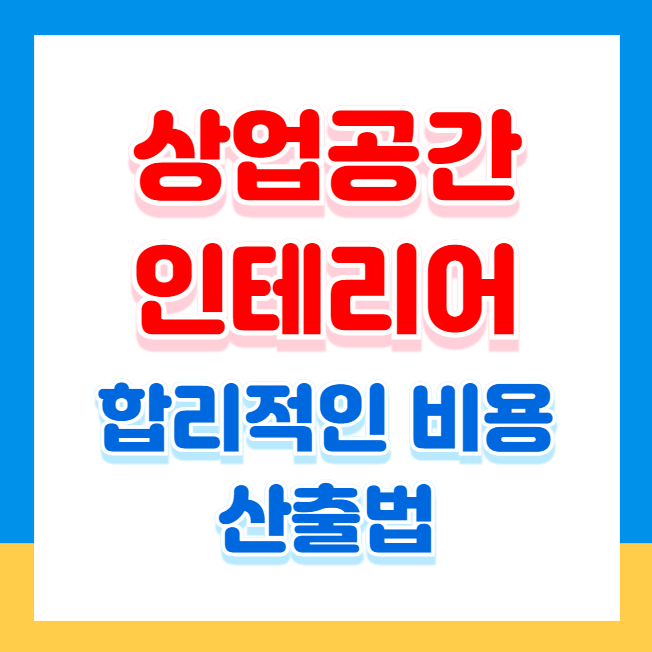 상업 공간 인테리어, 합리적인 비용 산출법