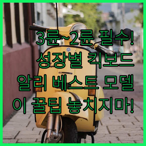 성장 단계별 킥보드 추천 3륜 유아용..