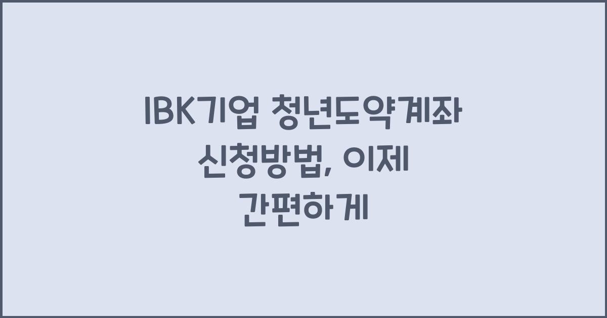 IBK기업 청년도약계좌 신청방법