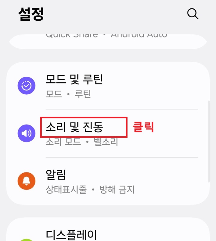 설정 페이지에 소리 및 진동 메뉴 보임