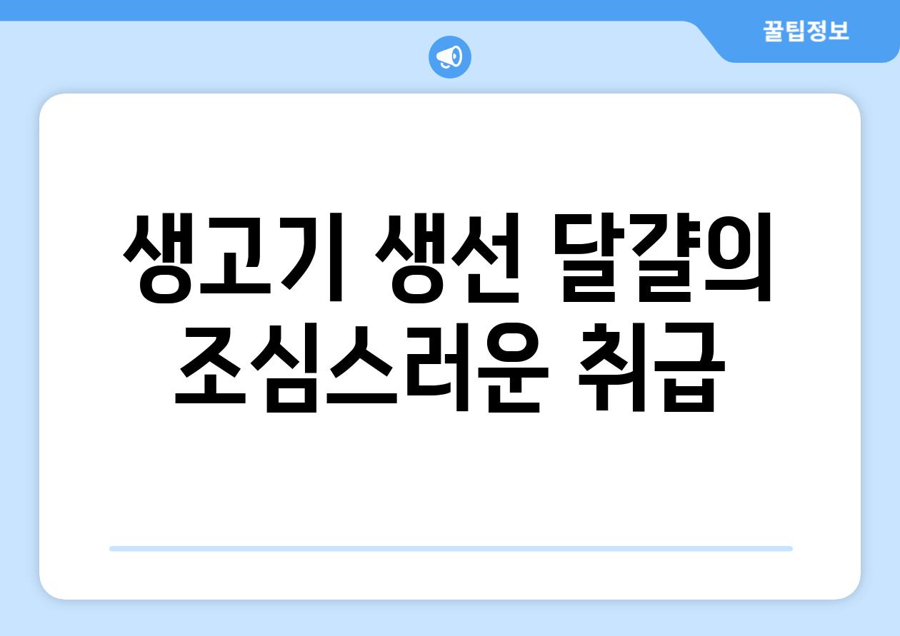 생고기 생선 달걀의 조심스러운 취급