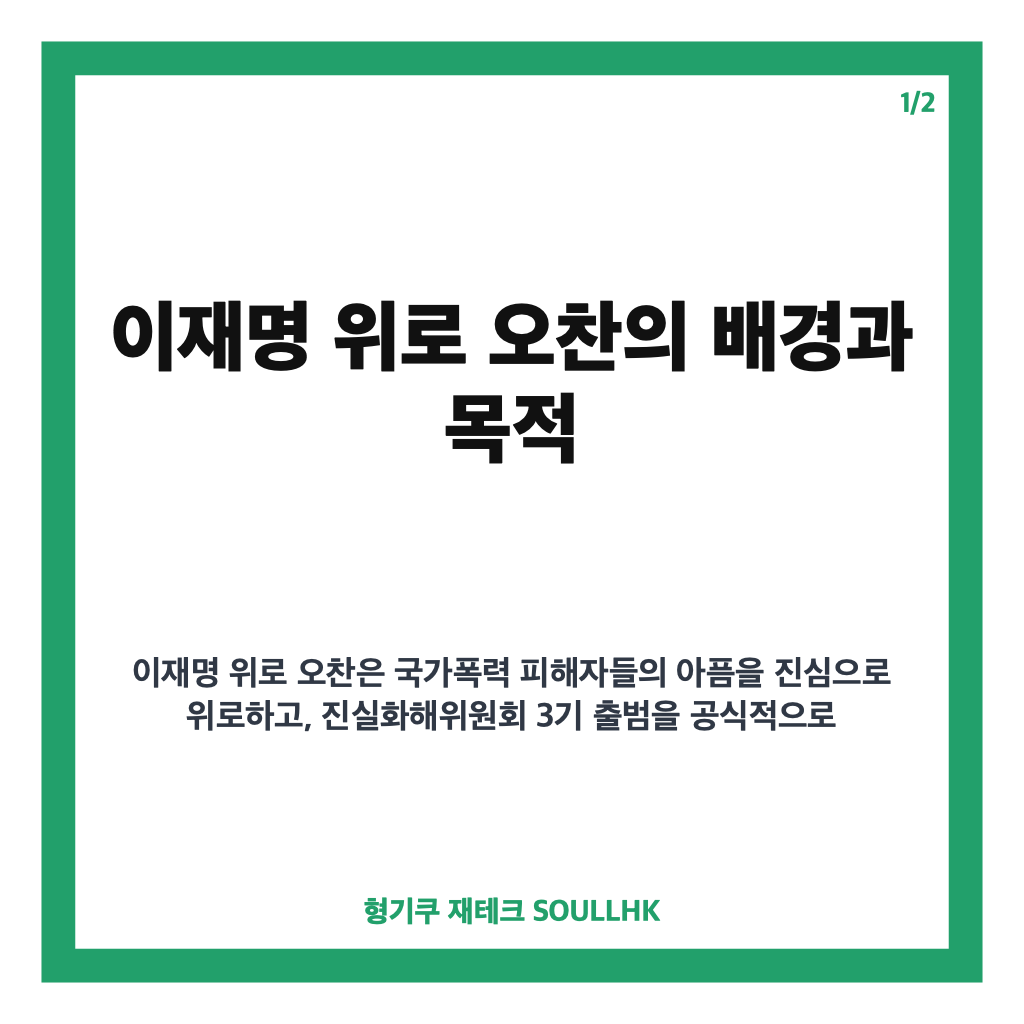 이재명 위로 오찬 현장과 진실화해위 3기 출범 의미 완벽 정리 카드뉴스 1