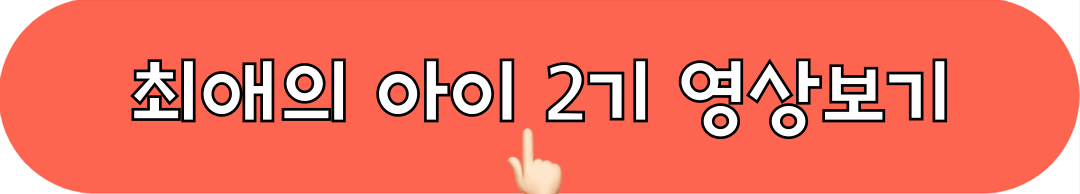 최애의아이_2기_영상보기