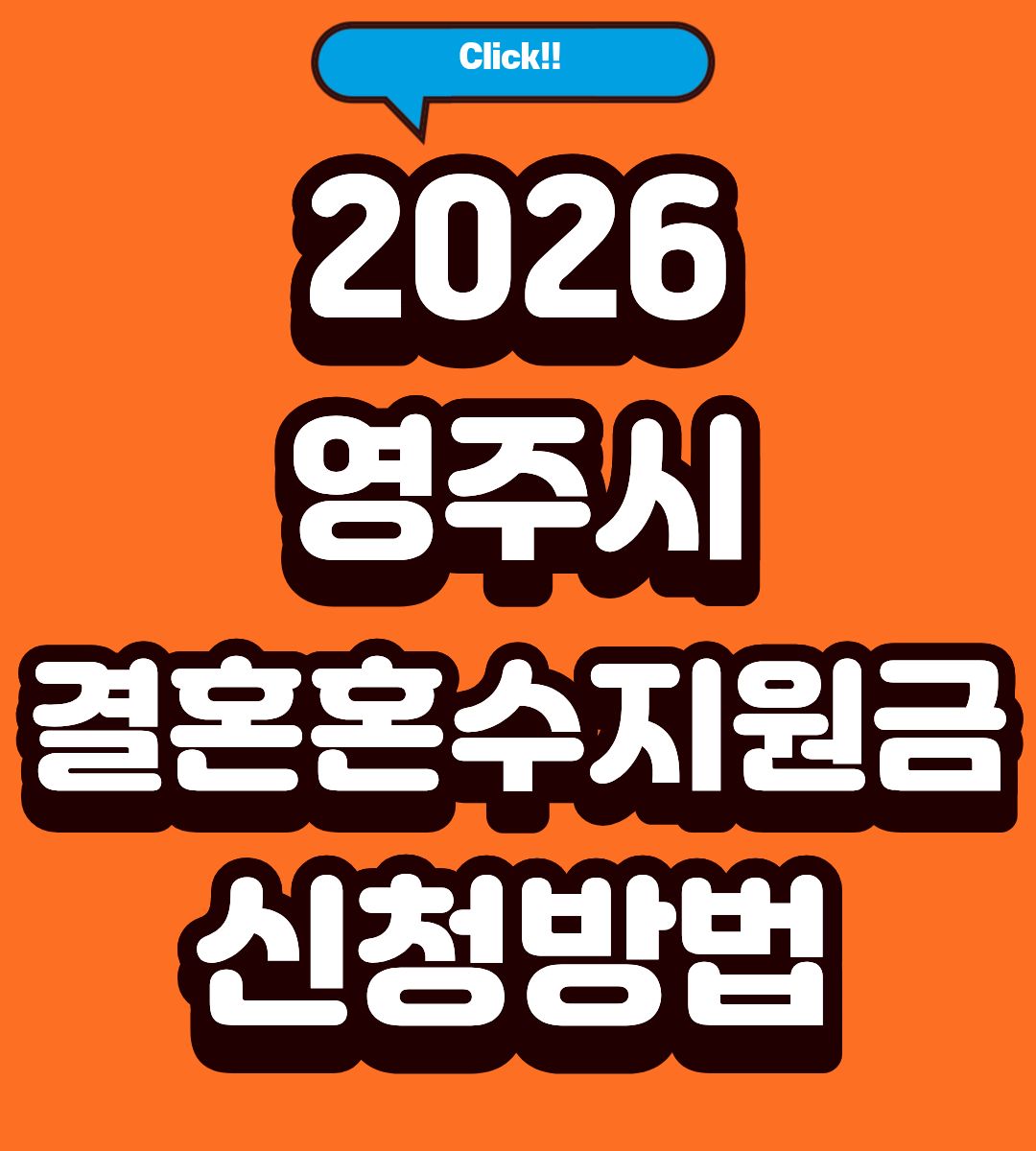2026 영주시 결혼혼수지원금 100만원 대상 조회