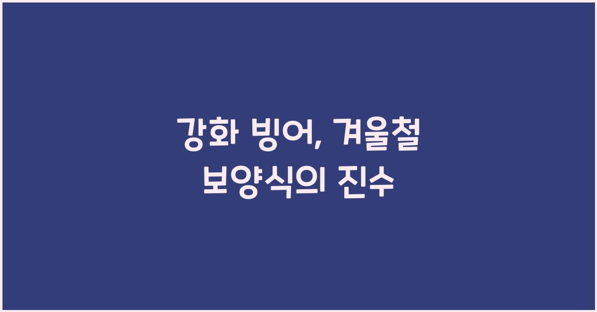 강화 빙어