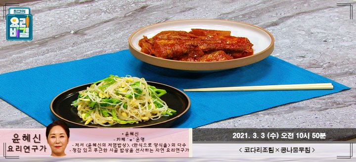 최요비-윤혜신-코다리조림-콩나물무침