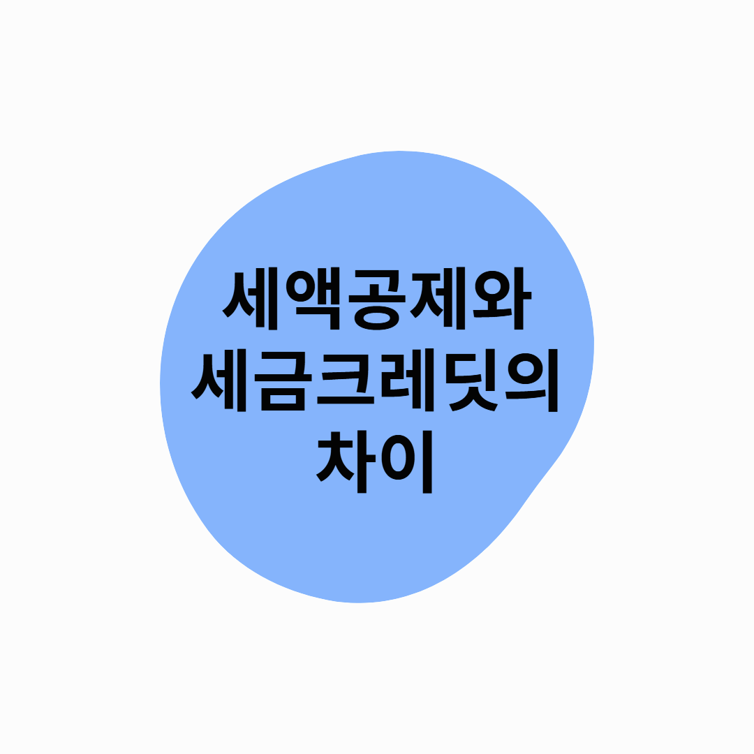 미국의 세액공제(Tax Deduction)와 세금크레딧(Tax Credit)의 차이