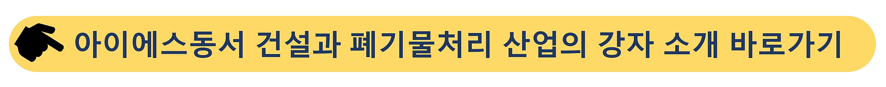 아이에스동서-건설