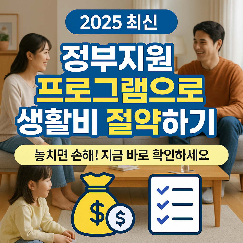 정부지원 생활비 절약 프로그램 총정리 (2025 최신판)