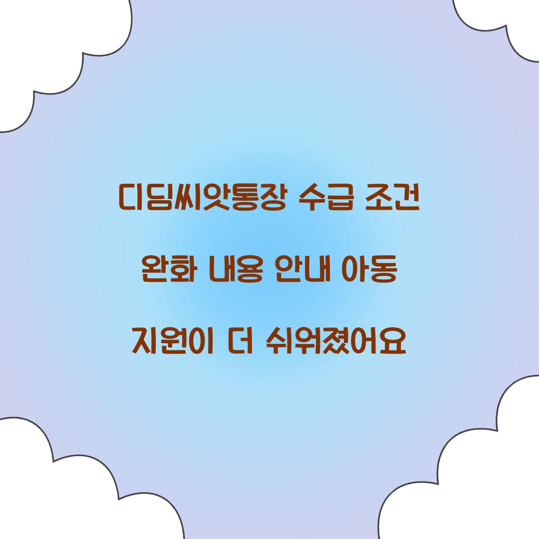 디딤씨앗통장 수급 조건 완화 내용 안내