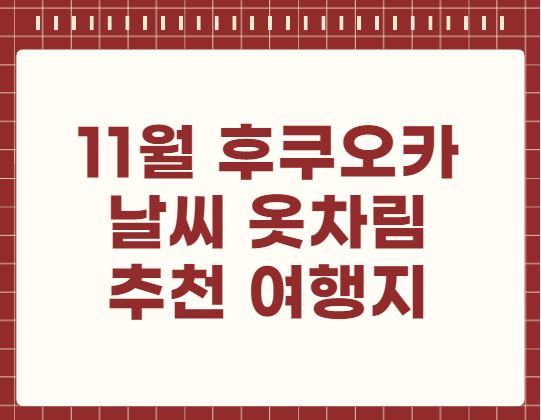 11월 후쿠오카 날씨 옷차림 추천 여행지