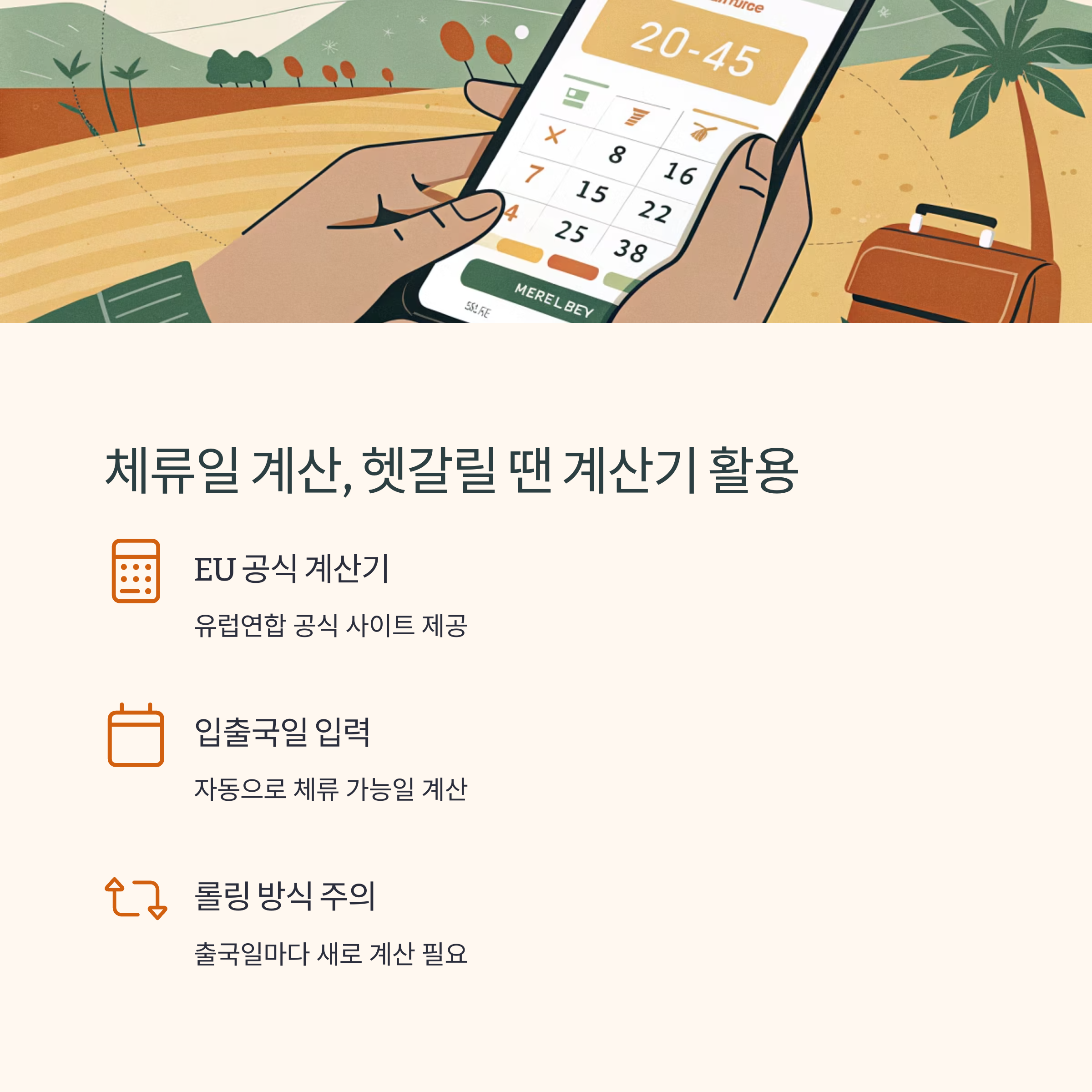 체류일 계산, 헷갈릴 땐 계산기 활용