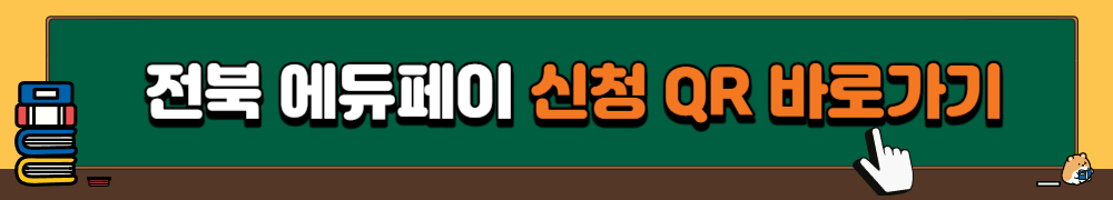 전북 에듀페이