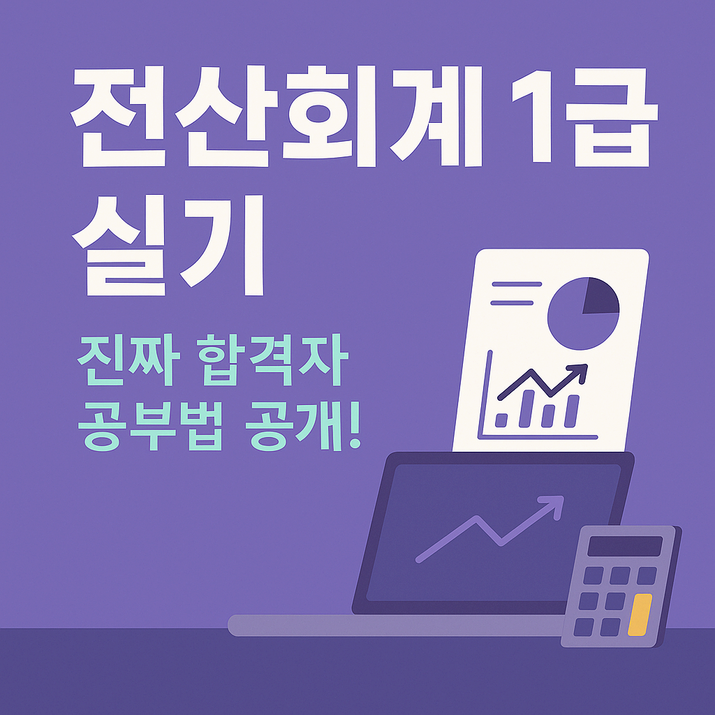 전산회계 1급 실기, 합격자들이 말하는 꿀팁 총정리