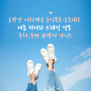 구치폭포 오르대 여행