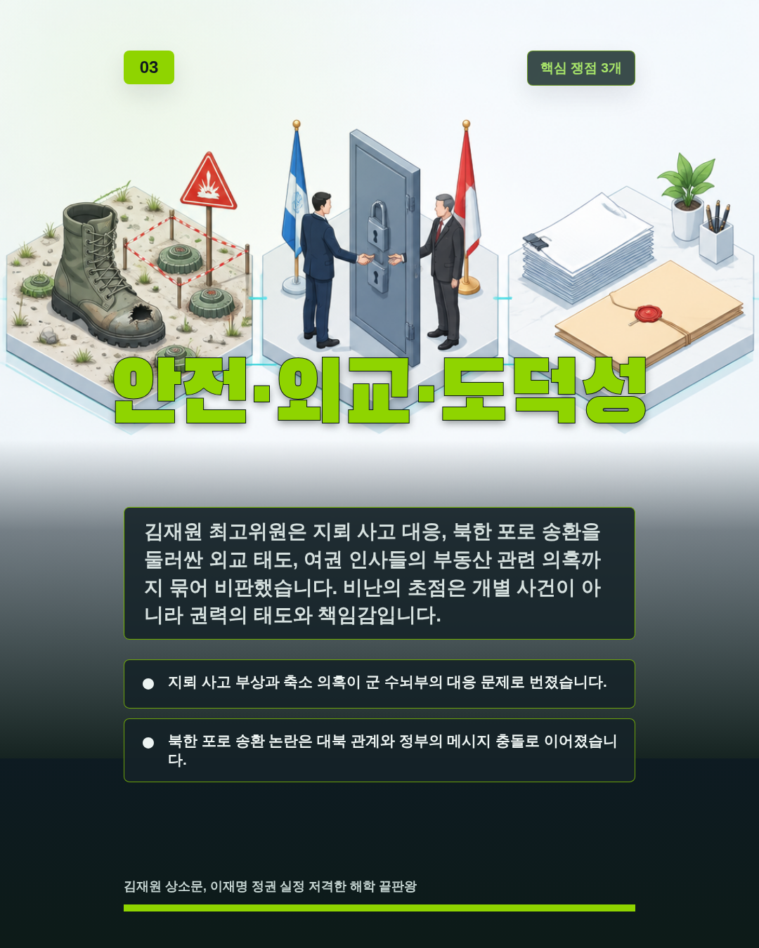 안전&middot;외교&middot;도덕성