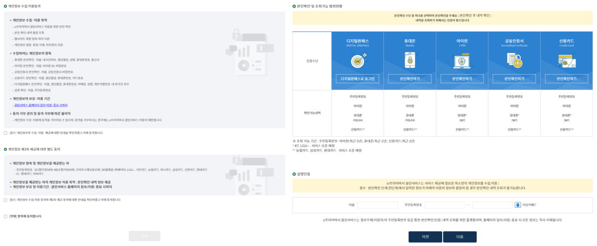 개인정보 수집동의와 본인확인화면