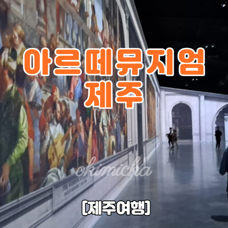 제주여행_아르떼뮤지엄_실내관광지