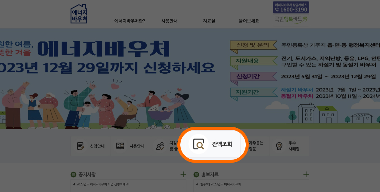 에너지바우처 잔액조회