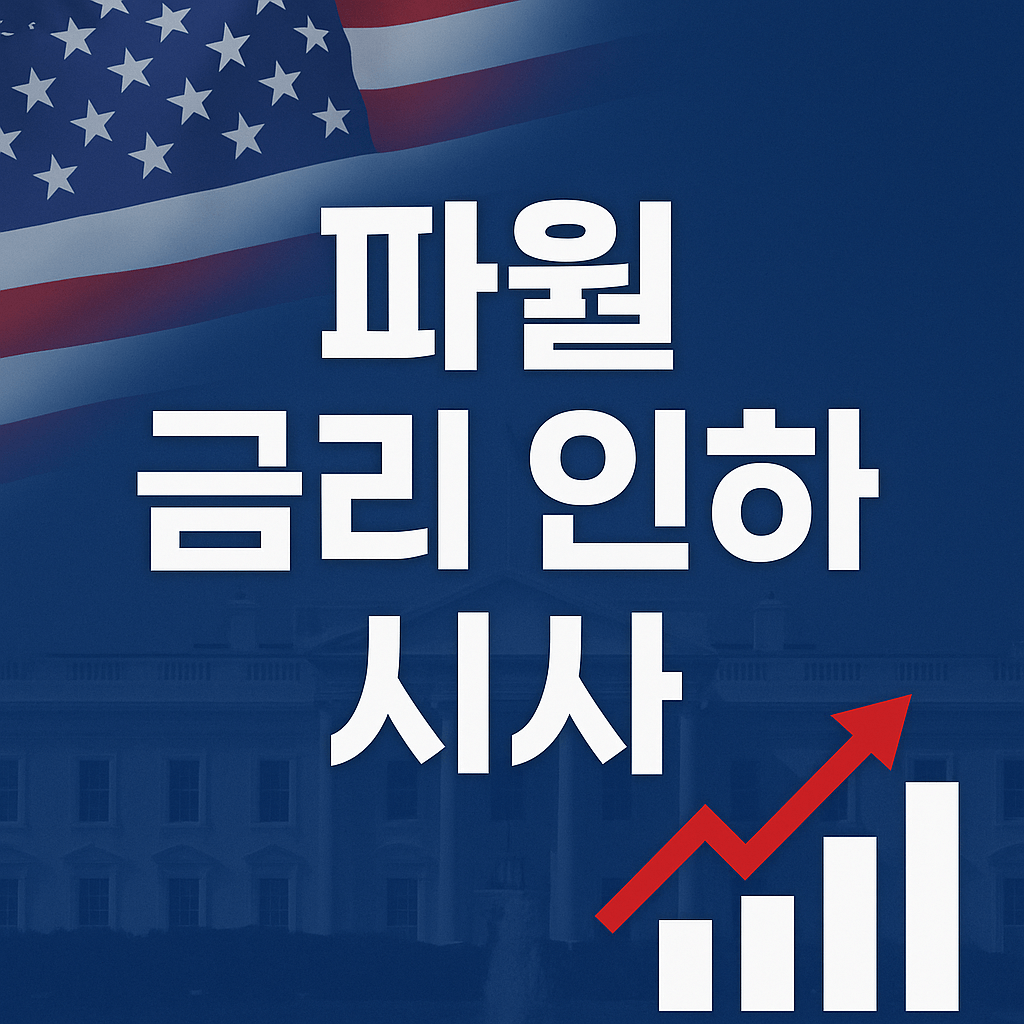 미국 금리인하로 세계경제에 미칠 영향