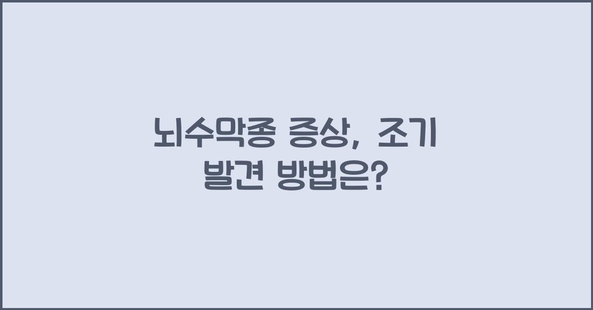 뇌수막종 증상