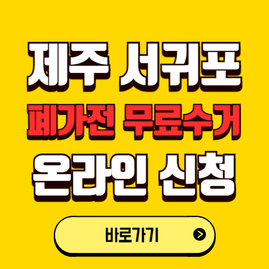 서귀포시 폐가전 무상수거 신청하는 곳 ❘ 서비스 신청방법 ❘ 대상 품목 ❘ 배출 요령 ❘ 대형폐기물 처리