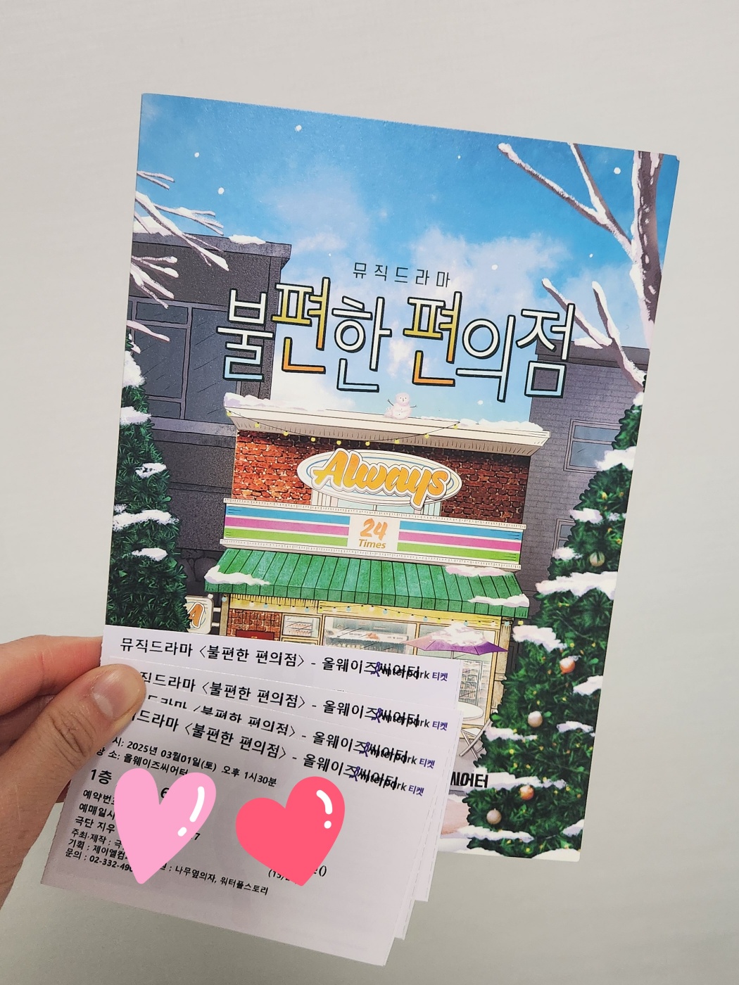 25년 3월 1일 연극 관람 후기