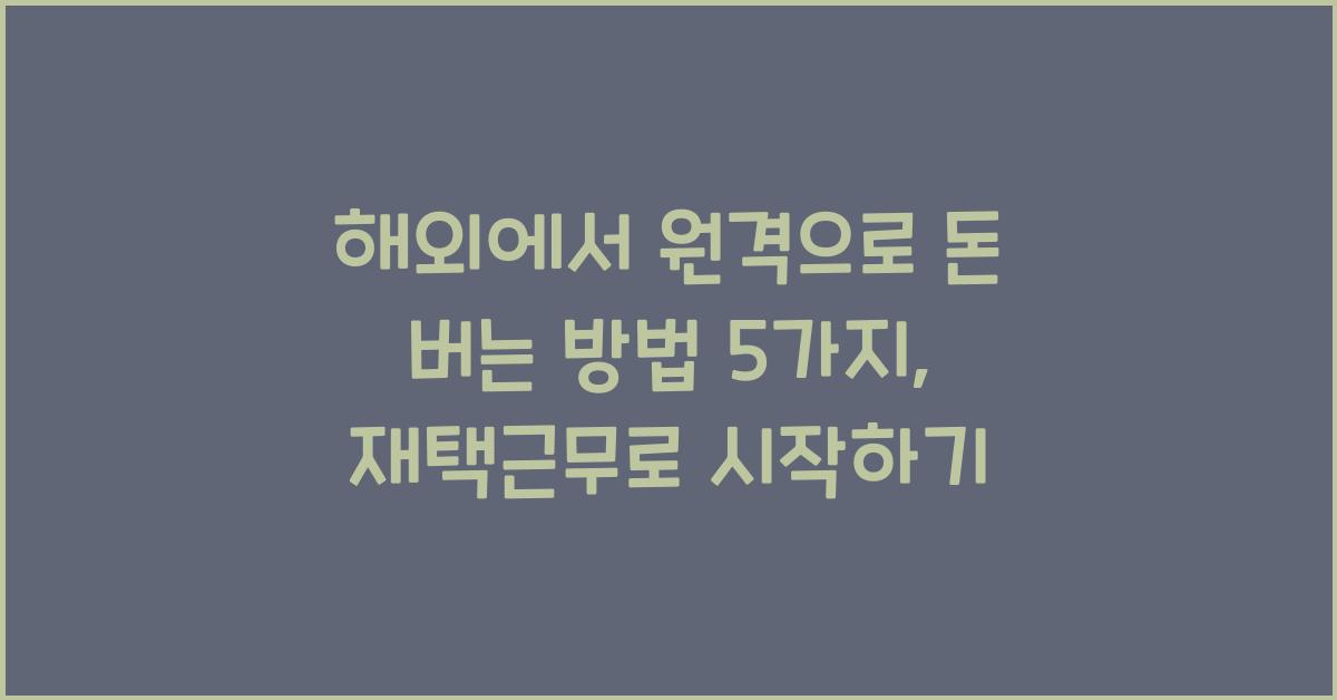 해외에서 원격으로 돈 버는 방법 5가지 (재택근무 추천)