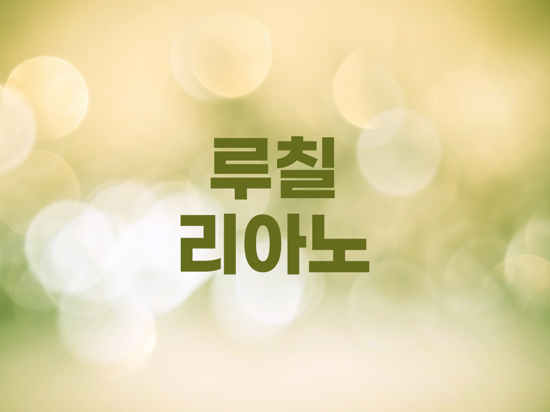 루칠리아노 천주교 남자세례명