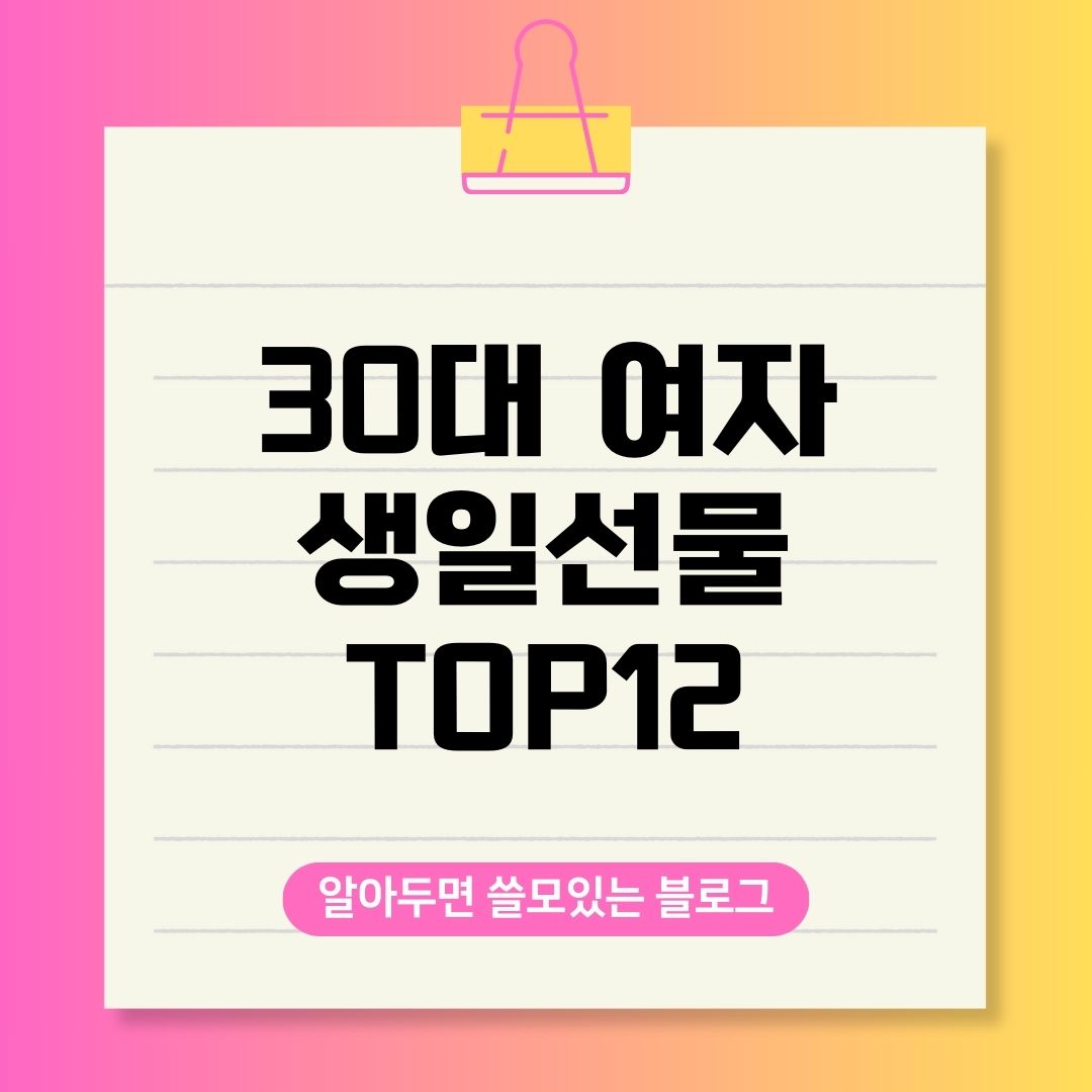 30대 여자 생일 선물 12가지 추천