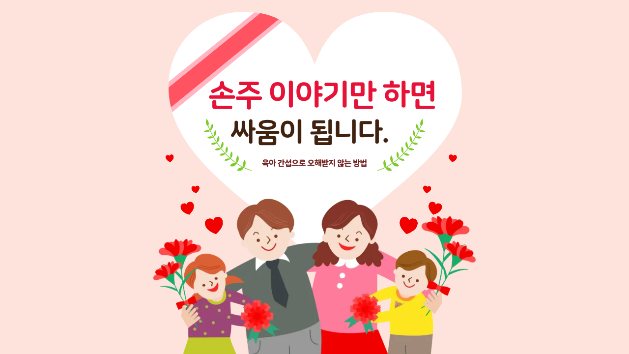 손주 이야기만 하면 싸움이 됩니다