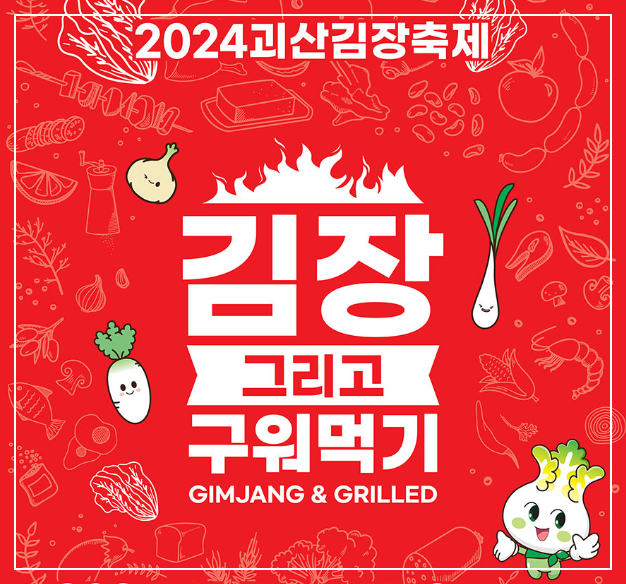 괴산김장축제 포스터