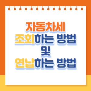 자동차세조회-및-연납방법-썸네일